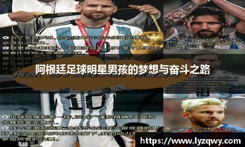 阿根廷足球明星男孩的梦想与奋斗之路