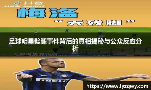 足球明星劈腿事件背后的真相揭秘与公众反应分析