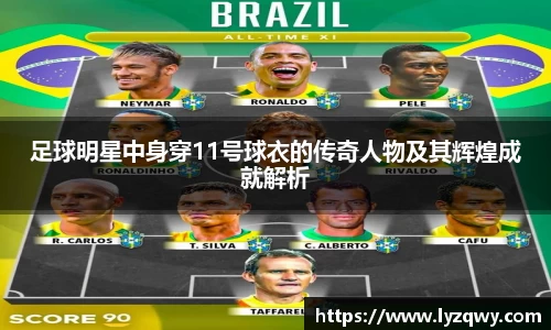 足球明星中身穿11号球衣的传奇人物及其辉煌成就解析
