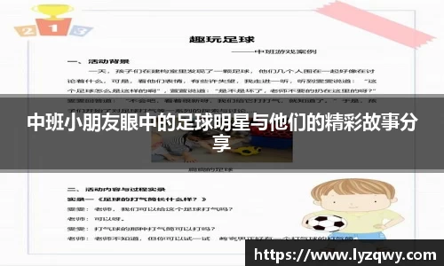 中班小朋友眼中的足球明星与他们的精彩故事分享