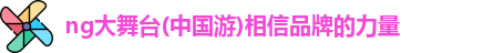 ng大舞台